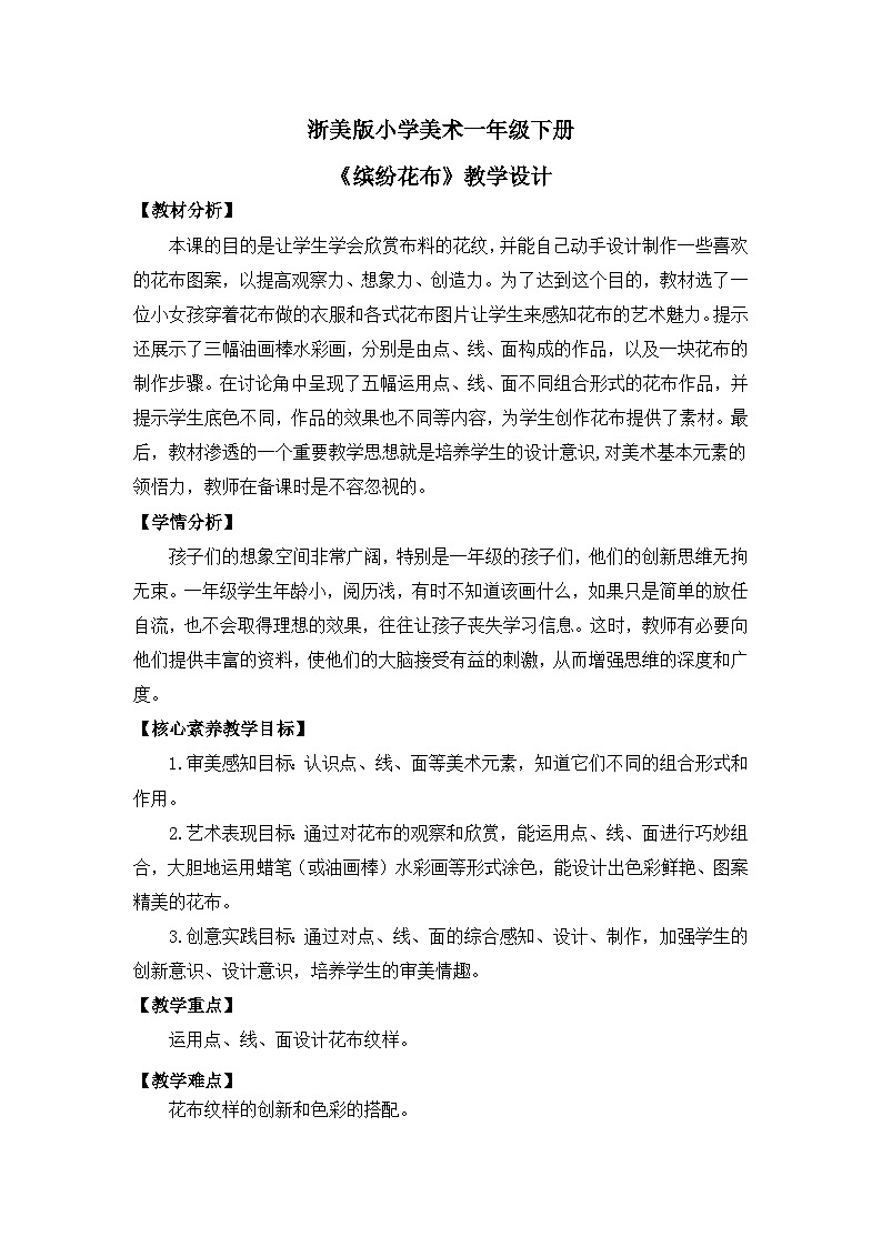【核心素养】浙美版1下美术第7课《缤纷花布》课件+教学设计（含教学反思）01
