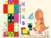 【核心素养】浙美版1下美术第7课《缤纷花布》课件+教学设计（含教学反思）