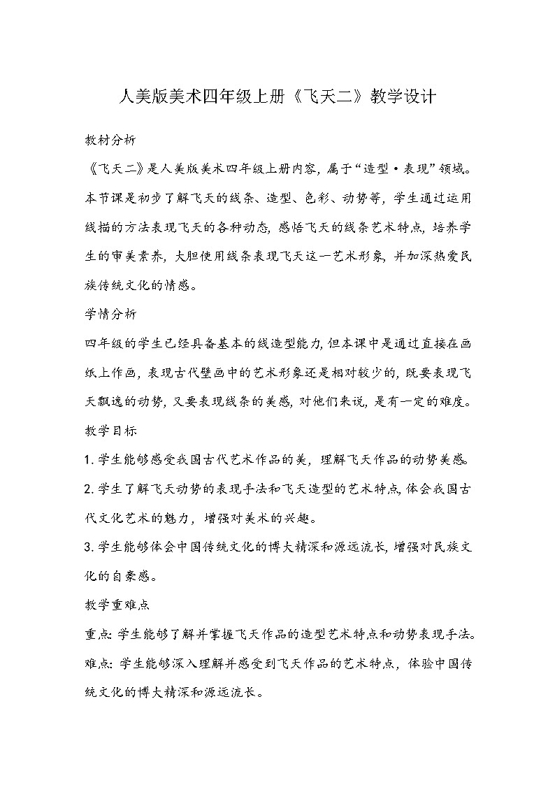 人美版美术四年级上册《飞天二》教学设计01