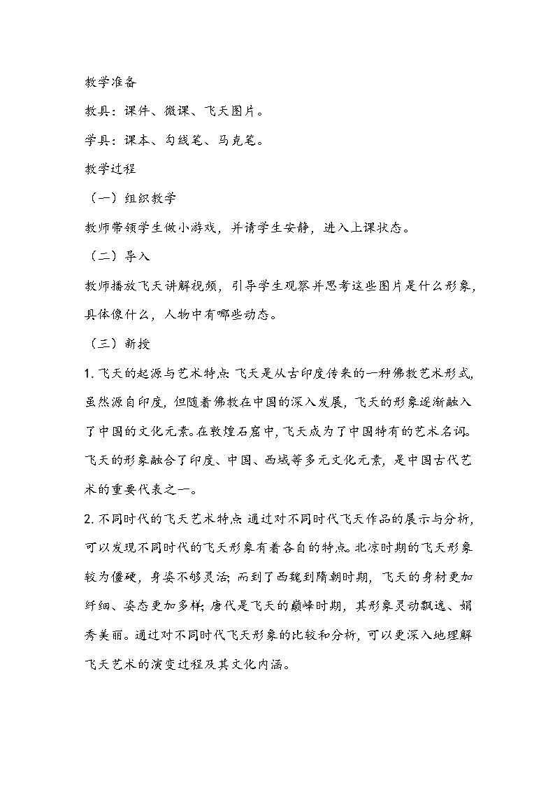 人美版美术四年级上册《飞天二》教学设计02