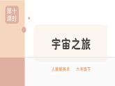 人教版小學(xué)美術(shù)第十課 宇宙之旅 課件