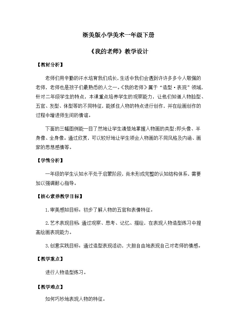 【核心素养】浙美版1下美术第2课《我的老师》课件+教学设计（含教学反思）01