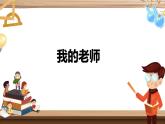 【核心素养】浙美版1下美术第2课《我的老师》课件+教学设计（含教学反思）