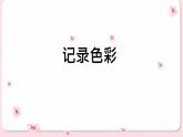《记录色彩 课件1》