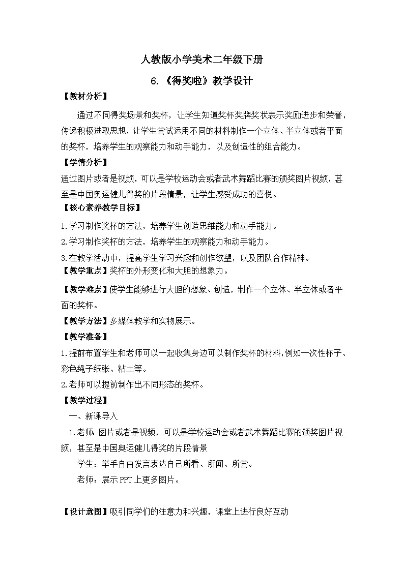 【核心素养目标】人教版小学美术二年级下册6.《得奖啦》课件+教案（含教学反思）01