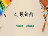 【人美版】六下美术  第4课  《装饰画》（课件+教案+素材）