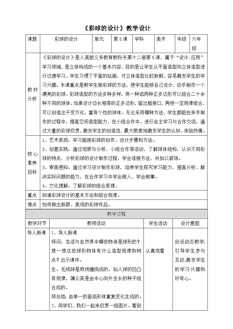 【人美版】六下美术  第5课  《彩球的设计》（课件+教案+素材）01