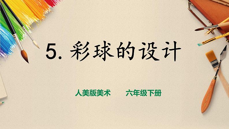 【人美版】六下美术  第5课  《彩球的设计》（课件+教案+素材）01