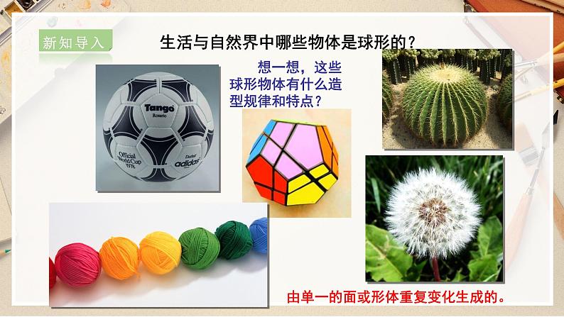 【人美版】六下美术  第5课  《彩球的设计》（课件+教案+素材）03