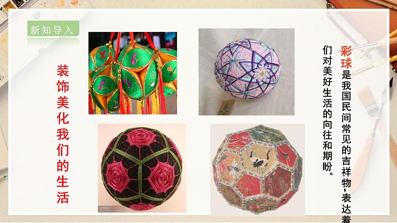 【人美版】六下美术  第5课  《彩球的设计》（课件+教案+素材）04