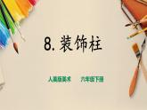 【人美版】六下美術(shù)  第8課  《裝飾柱》（課件+教案+素材）