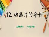 【人美版】六下美術(shù)  第12課 《動畫片的今昔》（課件+教案+素材）