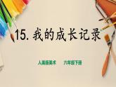 【人美版】六下美術(shù)  第15課 《 我的成長記錄》（課件+教案+素材）