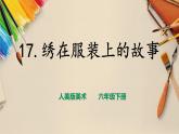 【人美版】六下美术  第17课  《绣在服装上的故事》（课件+教案+素材）