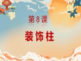 人美版小學(xué)美術(shù) 六年級下冊 第8課 裝飾柱 課件