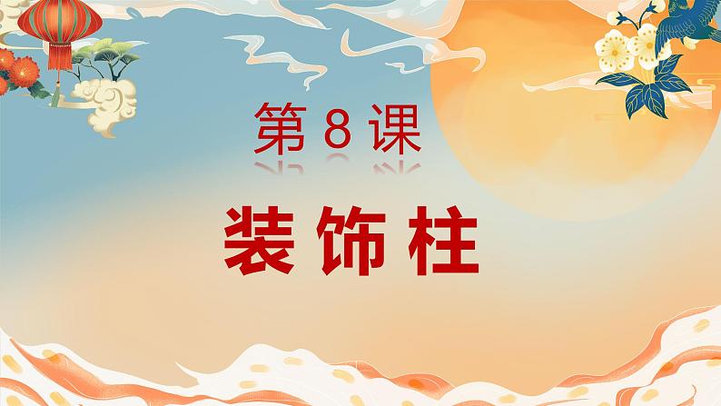 人美版小学美术 六年级下册 第8课 装饰柱 课件第1页