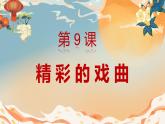 人美版小學(xué)美術(shù) 六年級下冊 第9課 精彩的戲曲 課件