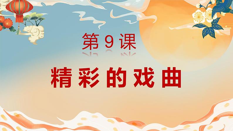 人美版小学美术 六年级下册 第9课 精彩的戏曲 课件第4页