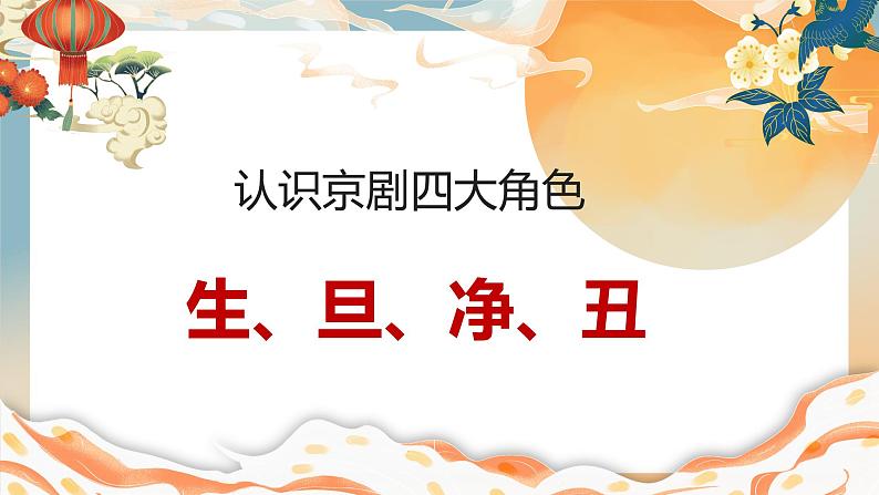 人美版小学美术 六年级下册 第9课 精彩的戏曲 课件第5页