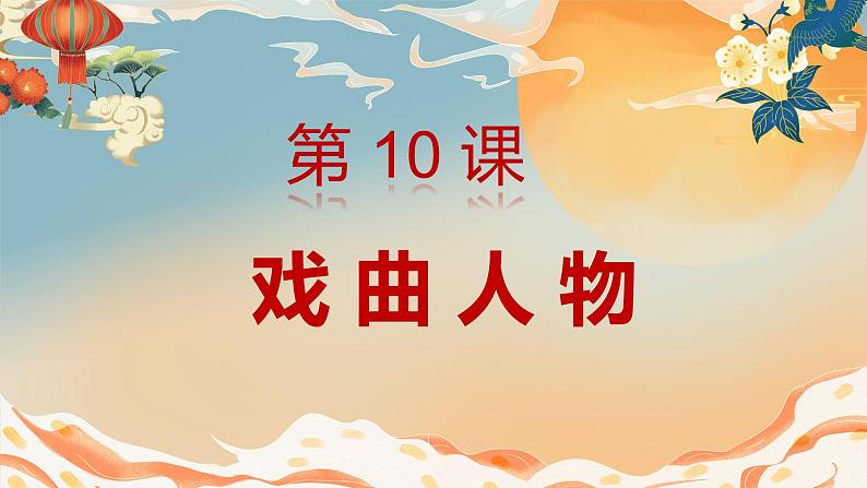 人美版小学美术 六年级下册 第10课 戏曲人物 课件01