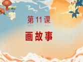 人美版小學(xué)美術(shù) 六年級(jí)下冊(cè) 第11課 畫(huà)故事 課件
