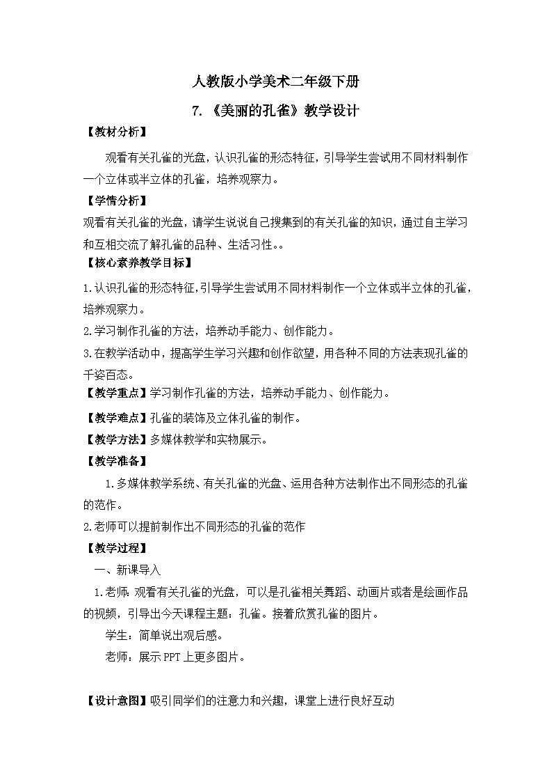 【核心素养目标】人教版小学美术二年级下册7.《美丽的孔雀》课件+教案（含教学反思）01