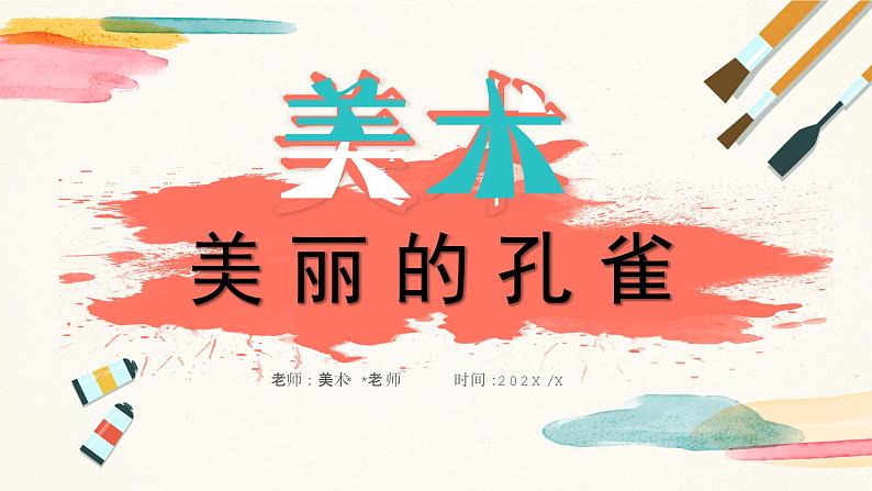 【核心素养目标】人教版小学美术二年级下册7.《美丽的孔雀》课件+教案（含教学反思）01