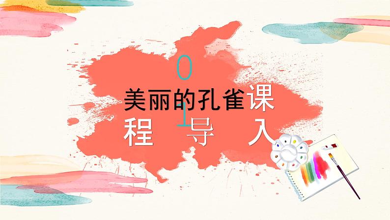 【核心素养目标】人教版小学美术二年级下册7.《美丽的孔雀》课件+教案（含教学反思）03