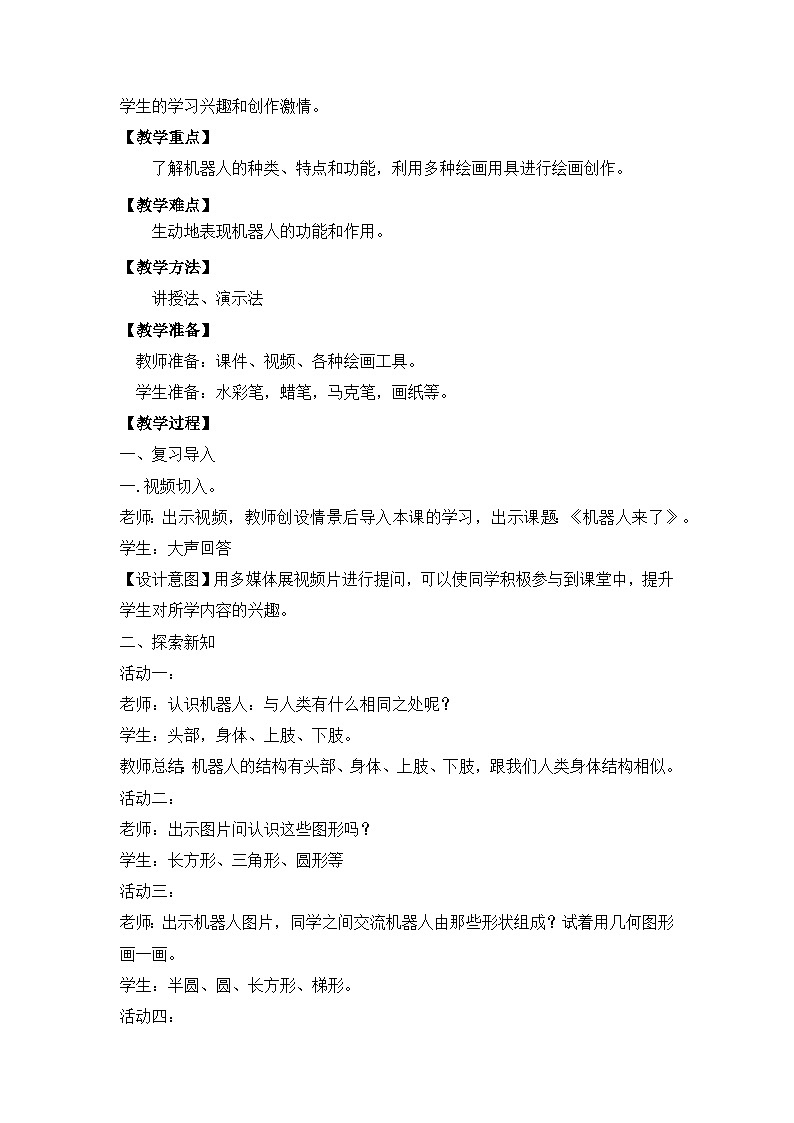 【核心素养】浙美版小学美术1下第13课《机器人来了》教学设计+（含教学反思）第2页