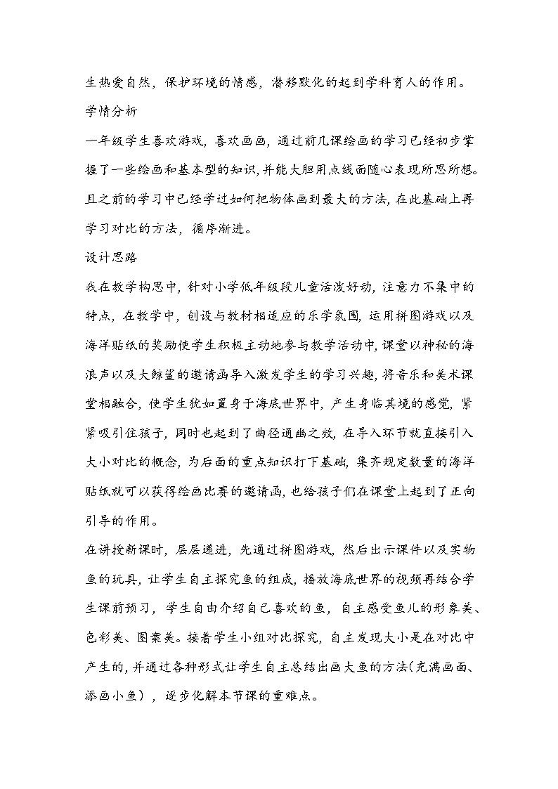人美版一年级上册《谁画的鱼最大》教学设计02