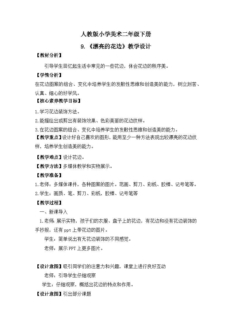 【核心素养目标】人教版小学美术二年级下册9.《漂亮的花边》课件+教案（含教学反思）01