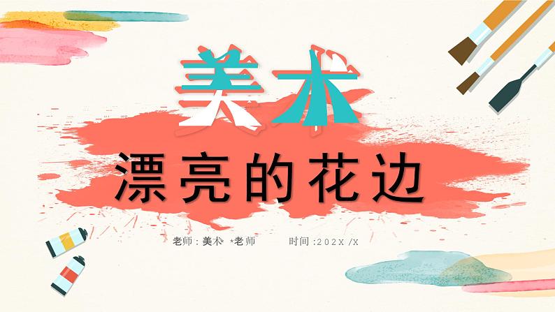 【核心素养目标】人教版小学美术二年级下册9.《漂亮的花边》课件+教案（含教学反思）01