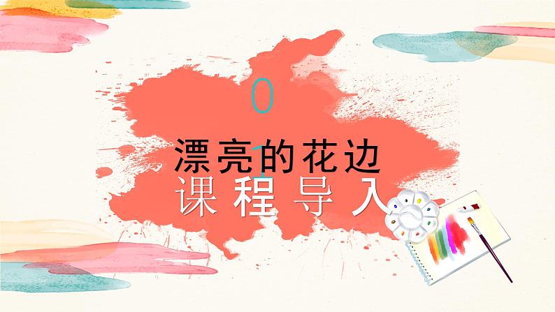 【核心素养目标】人教版小学美术二年级下册9.《漂亮的花边》课件+教案（含教学反思）03