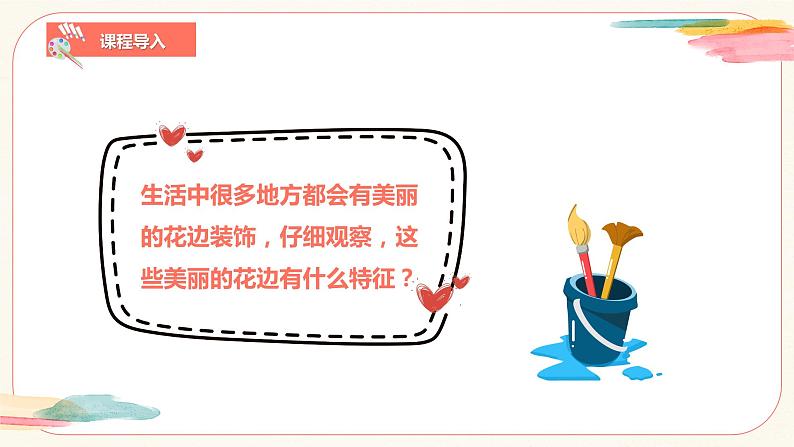 【核心素养目标】人教版小学美术二年级下册9.《漂亮的花边》课件+教案（含教学反思）06