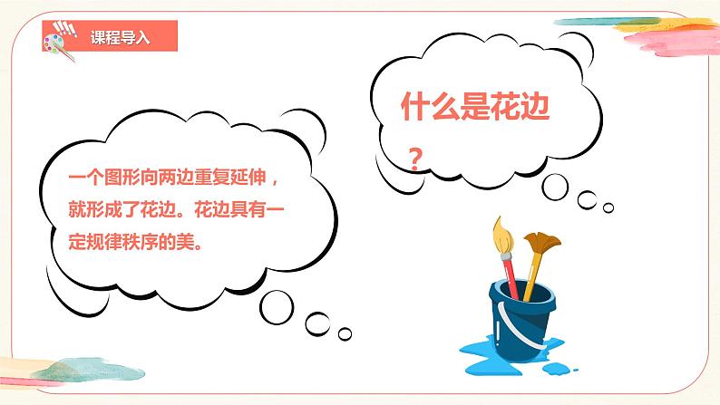 【核心素养目标】人教版小学美术二年级下册9.《漂亮的花边》课件+教案（含教学反思）08