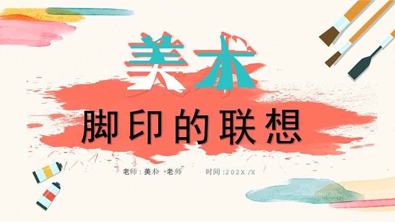 【核心素养目标】人教版小学美术二年级下册10.《脚印的联想》课件+教案（含教学反思）01