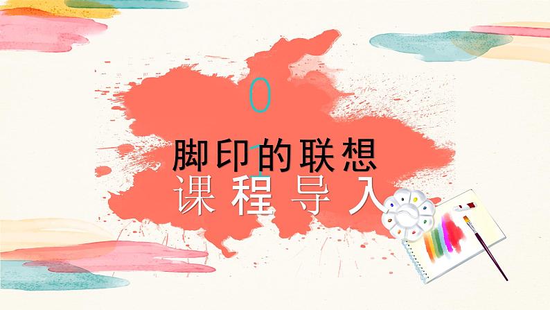 【核心素养目标】人教版小学美术二年级下册10.《脚印的联想》课件+教案（含教学反思）03