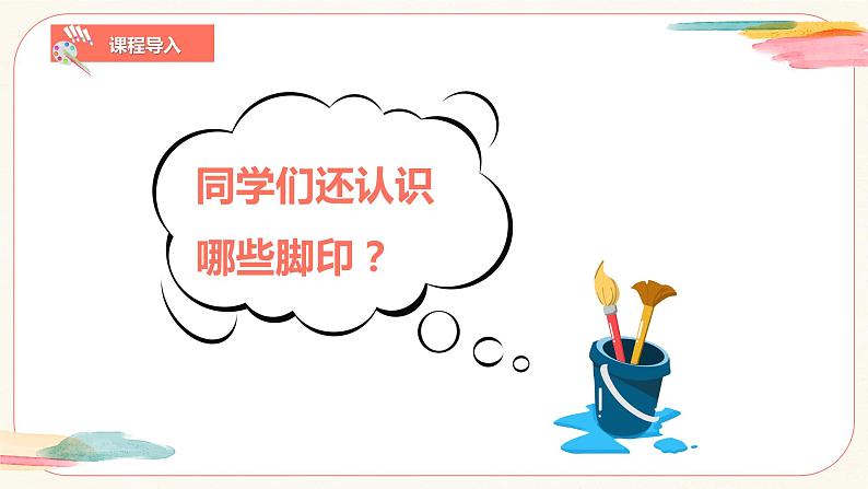【核心素养目标】人教版小学美术二年级下册10.《脚印的联想》课件+教案（含教学反思）06