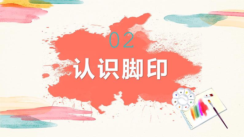 【核心素养目标】人教版小学美术二年级下册10.《脚印的联想》课件+教案（含教学反思）07