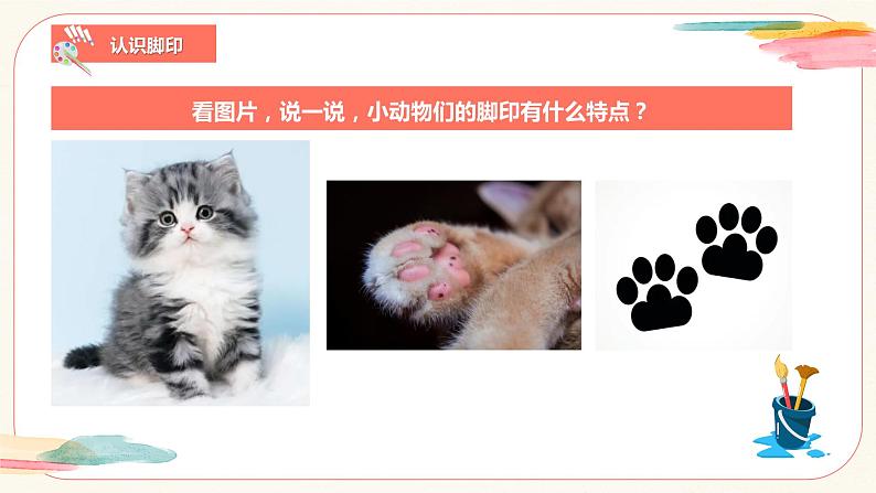 【核心素养目标】人教版小学美术二年级下册10.《脚印的联想》课件+教案（含教学反思）08