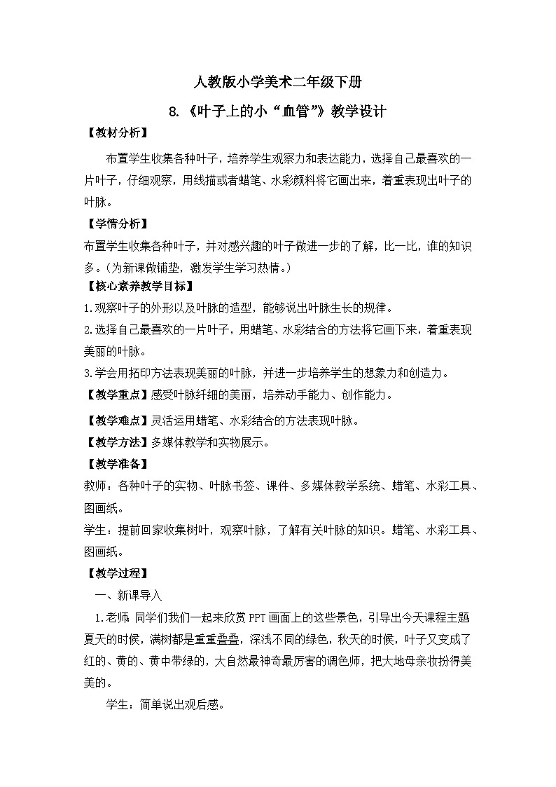 【核心素养目标】人教版小学美术二年级下册8.《叶子上的小“血管”》课件+教案（含教学反思）01