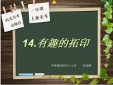 美術(shù)一年級(jí)上冀美版14.有趣的拓?。ㄕn件）