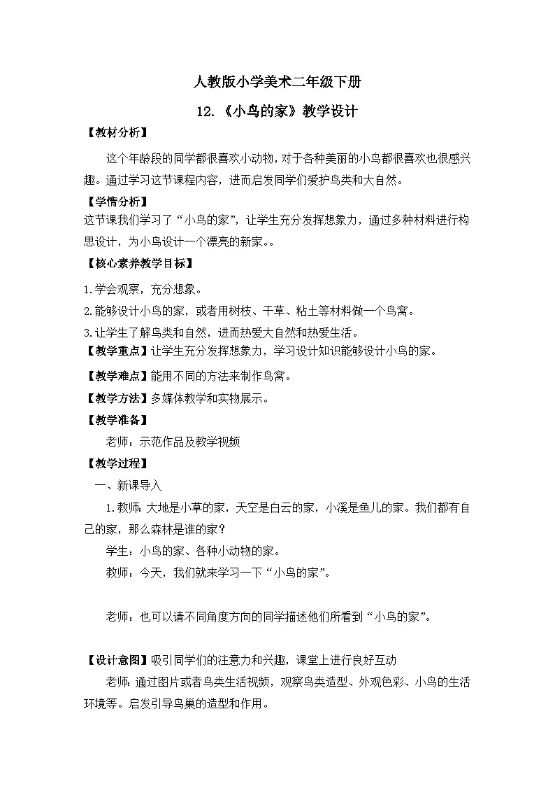 【核心素养目标】人教版小学美术二年级下册12.《小鸟的家》课件+教案（含教学反思 )01