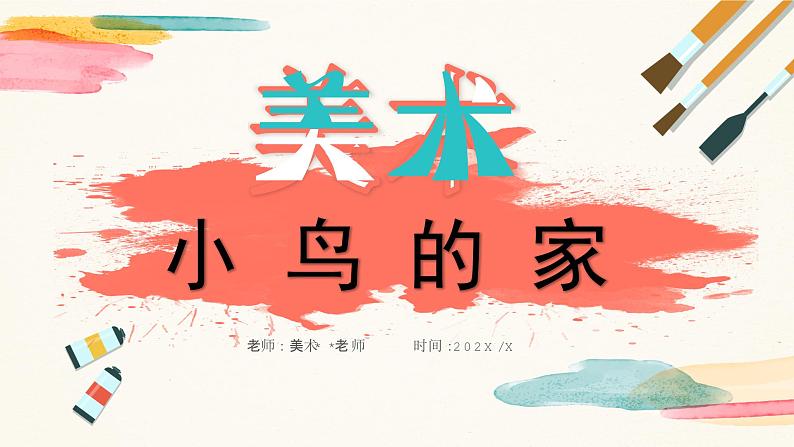 【核心素养目标】人教版小学美术二年级下册12.《小鸟的家》课件+教案（含教学反思 )01