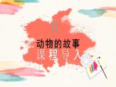 【核心素養(yǎng)目標】人教版小學美術二年級下冊13.《動物的故事》課件+教案（含教學反思 )