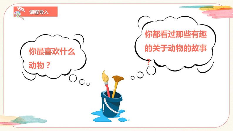 【核心素养目标】人教版小学美术二年级下册13.《动物的故事》课件+教案（含教学反思 )04