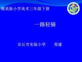 湘美版三下美術(shù)《一路輕騎》課件2