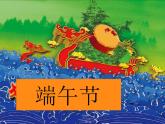 湘美版三下美術(shù)《端午節(jié)》課件1