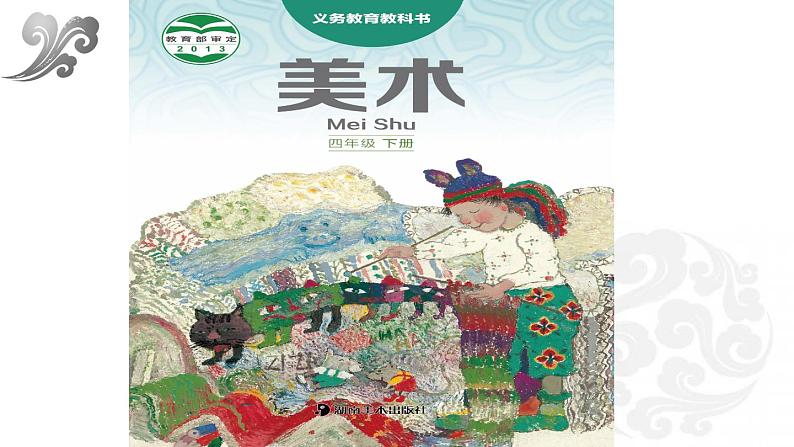 湘美版三下美术《端午节》课件2第1页