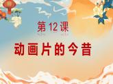 人美版小學(xué)美術(shù) 六年級下冊 第12課 動畫片的今昔 課件